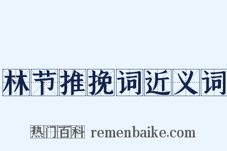 林节推挽词近义词是什么意思的图片